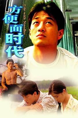 方便麵時代線上看