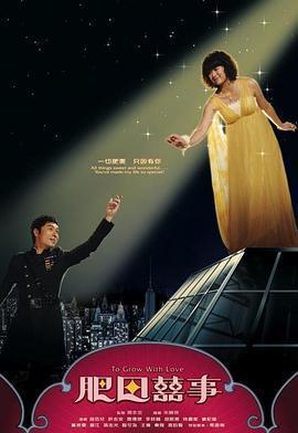 肥田喜事 / 肥田囍事線上看