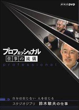 鈴木敏夫 創作的祕密 / 自分は信じない　人を信じる線上看