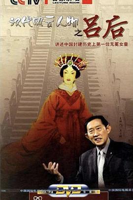百家講壇：漢代風雲人物--呂后線上看