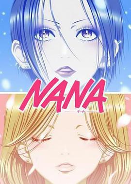 娜娜 / NANA -ナナ-線上看
