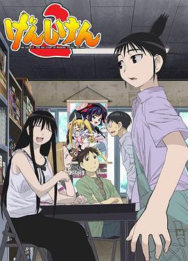 現視研2 / げんしけん2線上看