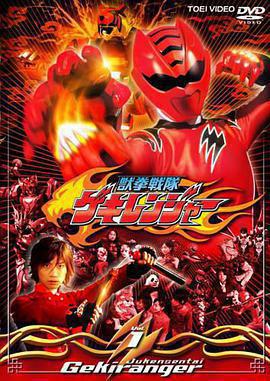 獸拳戰隊激氣連者 / 獣拳戦隊ゲキレンジャー線上看