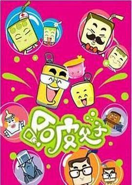 哈皮父子線上看