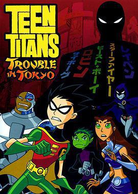 少年泰坦：東京攻略 / Teen Titans: Trouble in Tokyo線上看