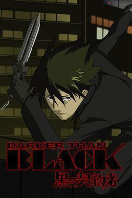 黑之契約者 / DARKER THAN BLACK -黒の契約者-線上看