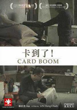 卡到了！線上看