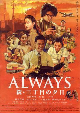 永遠的三丁目的夕陽2 / ALWAYS 続・三丁目の夕日線上看