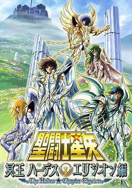 聖鬥士星矢 極樂淨土篇 / 聖闘士星矢 冥王 ハーデスエリシオン編線上看