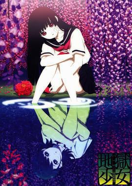 地獄少女 三鼎線上看