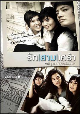 悲戀三人行 / รัก|สาม|เศร้า線上看