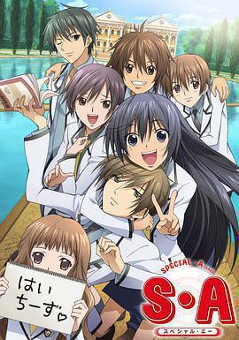 S·A特優生 / S・A～スペシャル・エー～線上看