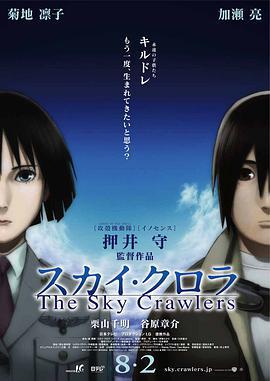 空中殺手 / スカイ・クロラ The Sky Crawlers線上看