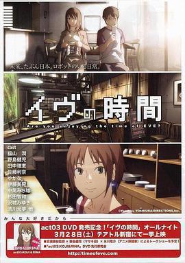 夏娃的時間 / イヴの時間線上看