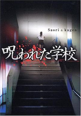 被詛咒的學校 / 呪われた學校線上看