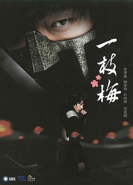 一枝梅 / 일지매線上看