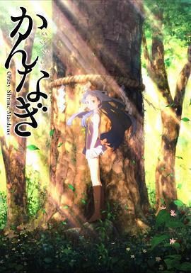 神薙 / かんなぎ線上看