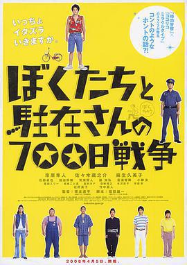 我們與駐在先生的700日戰爭 / ぼくたちと駐在さんの700日戦爭線上看