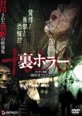 恐懼回返 / 裡ホラー線上看