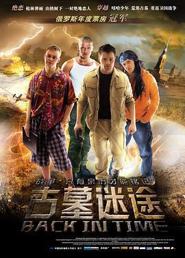 古墓迷途 / Мы из будущего線上看