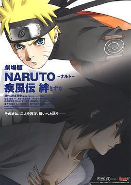 火影忍者疾風傳劇場版：羈絆 / 劇場版 NARUTO -ナルト- 疾風伝 絆線上看