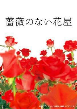 沒有玫瑰的花店 / 薔薇のない花屋線上看