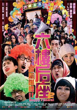 六樓后座2家屬謝禮線上看