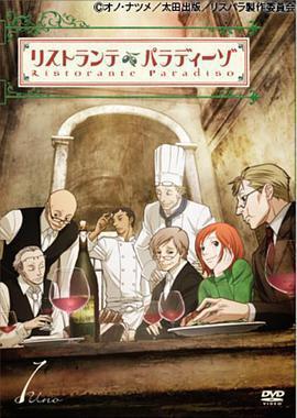 天堂餐館 / リストランテ・パラディーゾ線上看