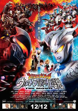 宇宙英雄之超銀河傳說 / 大怪獣バトル ウルトラ銀河伝説 THE MOVIE線上看