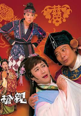 王老虎搶親線上看