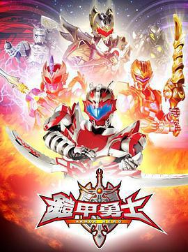 鎧甲勇士線上看