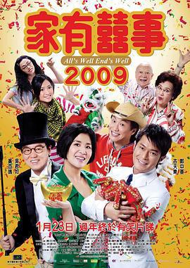 家有喜事2009線上看