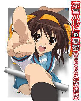 涼宮春日的憂鬱2009 / 涼宮ハルヒの憂鬱2009線上看