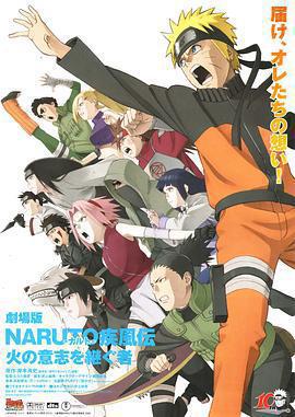 火影忍者疾風傳劇場版：火之意志的繼承者 / 劇場版 NARUTO -ナルト- 疾風伝 火の意志を継ぐ者線上看