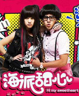 海派甜心線上看