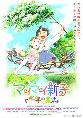 空想新子和千年的魔法 / マイマイ新子と千年の魔法線上看