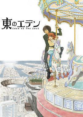 東之伊甸 / 東のエデン線上看