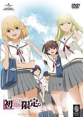初戀限定。 / ハツコイリミテッド線上看