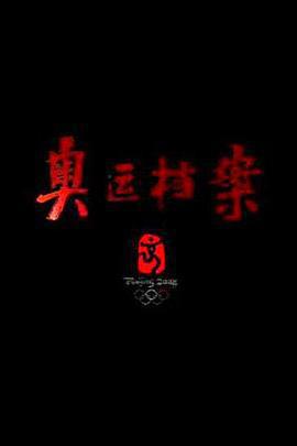 奧運檔案線上看