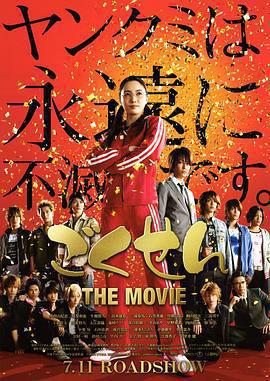 極道鮮師電影版 / ごくせん THE MOVIE線上看