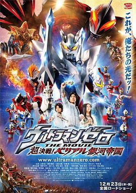 超決戰！貝利亞銀河帝國 / ウルトラマンゼロ THE MOVIE 超決戦！ベリアル銀河帝國線上看