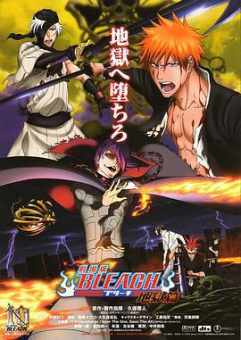 死神劇場版：地獄篇 / 劇場版BLEACH 地獄篇線上看