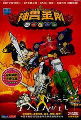 神獸金剛線上看