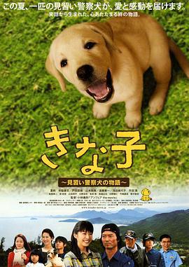 實習警犬物語 / きな子 見習い警察犬の物語線上看