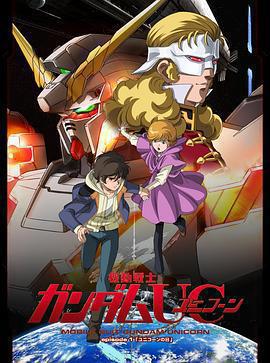 機動戰士高達UC / 機動戦士ガンダムUC線上看