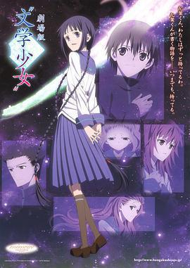 文學少女 劇場版 / 劇場版「文學少女」線上看