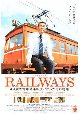 49歲成爲電車司機的男人的故事 / RAILWAYS 49歳で電車の運転士になった男の物語線上看