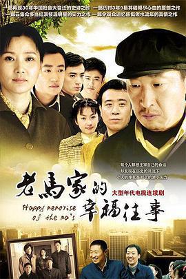 老馬家的幸福往事線上看