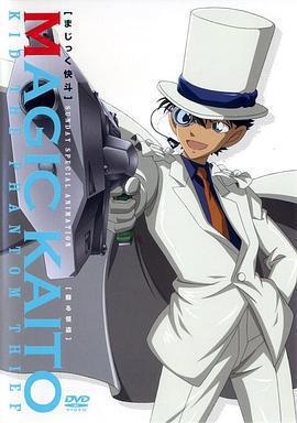 魔術快斗 / まじっく快斗線上看