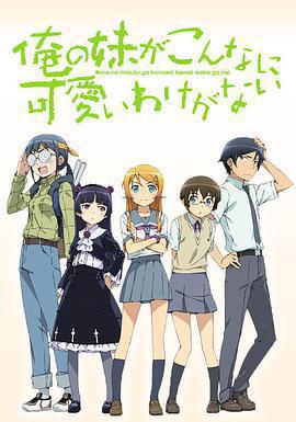 我的妹妹哪有這麼可愛 / 俺の妹がこんなに可愛いわけがない線上看